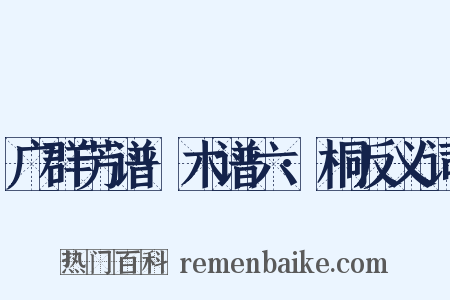 广群芳谱·木谱六·桐反义词是什么意思的图片